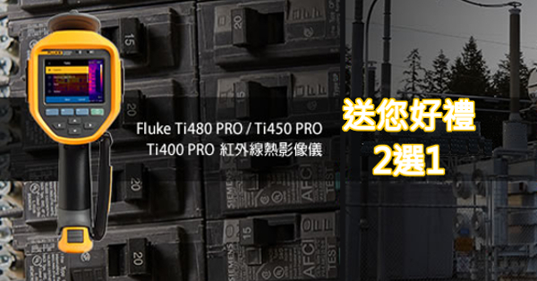 Fluke PRO 系列紅外線熱影像儀給您最尖端的可見光紅外線體驗 送您好禮2選1