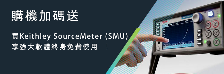 購買太克吉時利SourceMeter，強大的軟體讓您終身免費使用