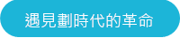 遇見劃時代的革新