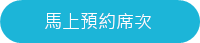 馬上預約席次  ⟩
