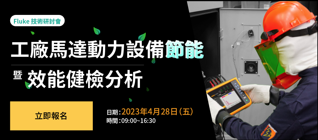 工廠馬達動力設備節能暨效能健檢技術研討會